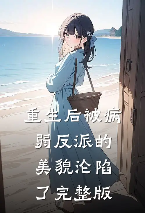 重生后被病弱反派的美貌沦陷了完整版