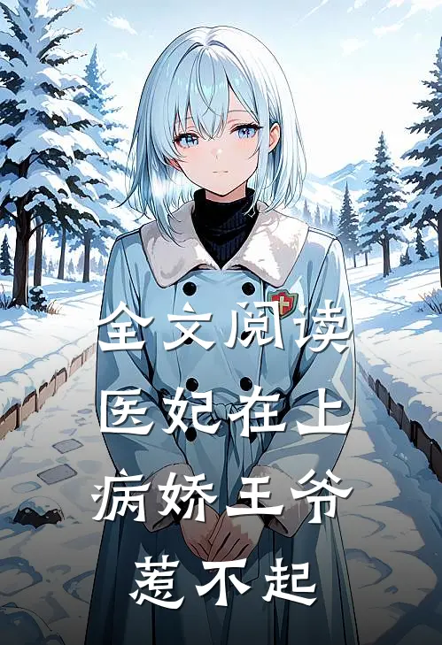 全文阅读医妃在上：病娇王爷惹不起