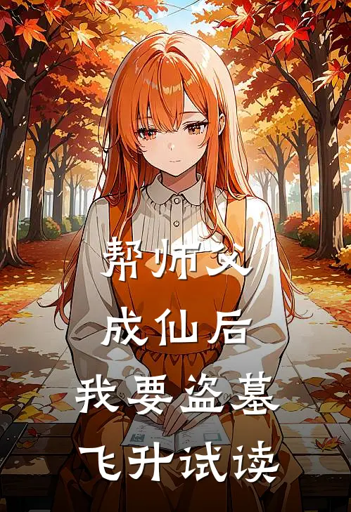 帮师父成仙后，我要盗墓飞升试读