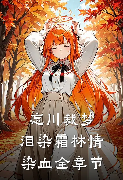 忘川裁梦，泪染霜林情染血全章节