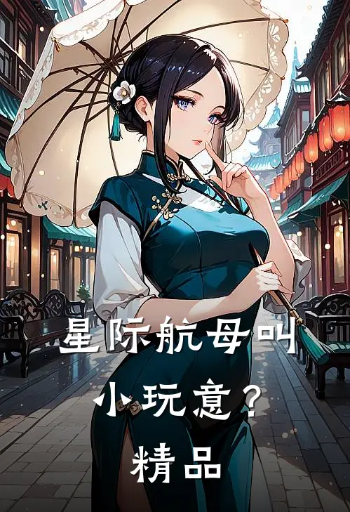 星际航母叫小玩意？精品