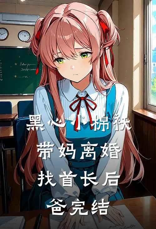 黑心小棉袄，带妈离婚找首长后爸完结