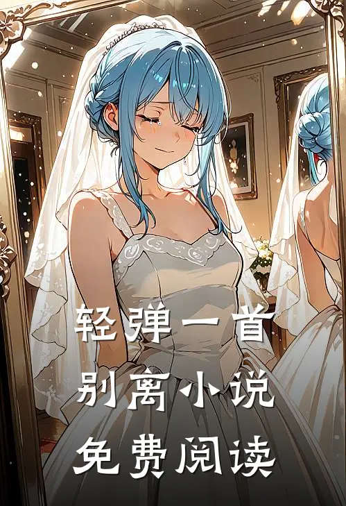 轻弹一首别离小说免费阅读