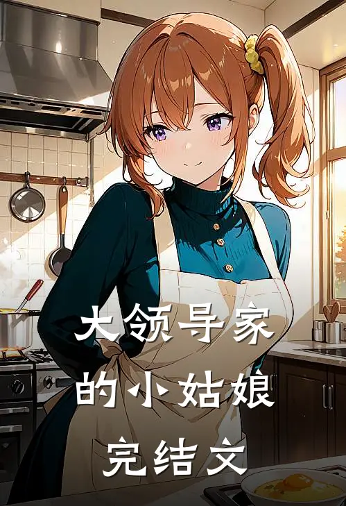 大领导家的小姑娘完结文