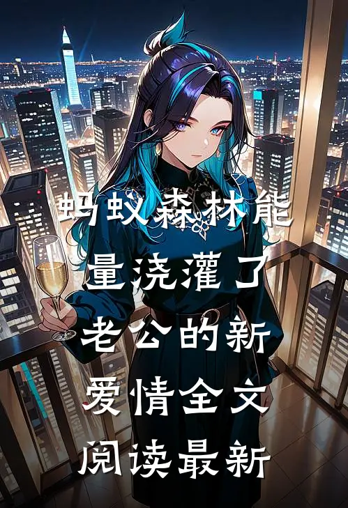 蚂蚁森林能量浇灌了老公的新爱情全文阅读最新