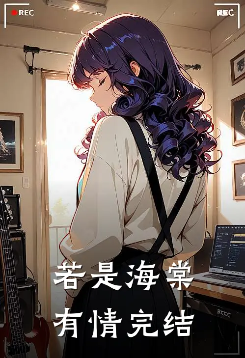 若是海棠有情完结