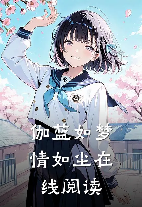 伽蓝如梦情如尘在线阅读