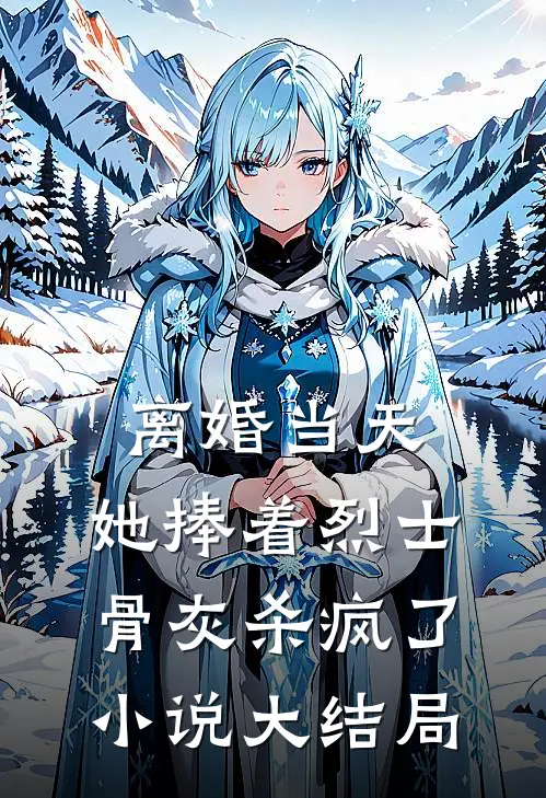 离婚当天，她捧着烈士骨灰杀疯了小说大结局