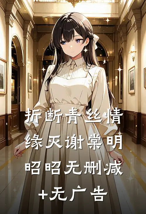 折断青丝情缘灭谢棠明昭昭无删减+无广告