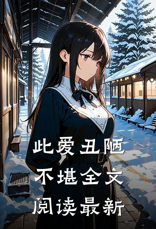 此爱丑陋不堪全文阅读最新