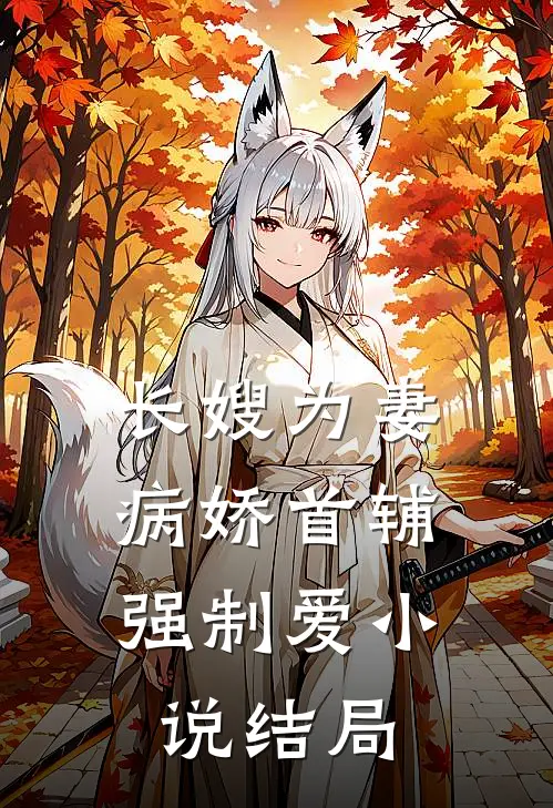 长嫂为妻：病娇首辅强制爱小说结局