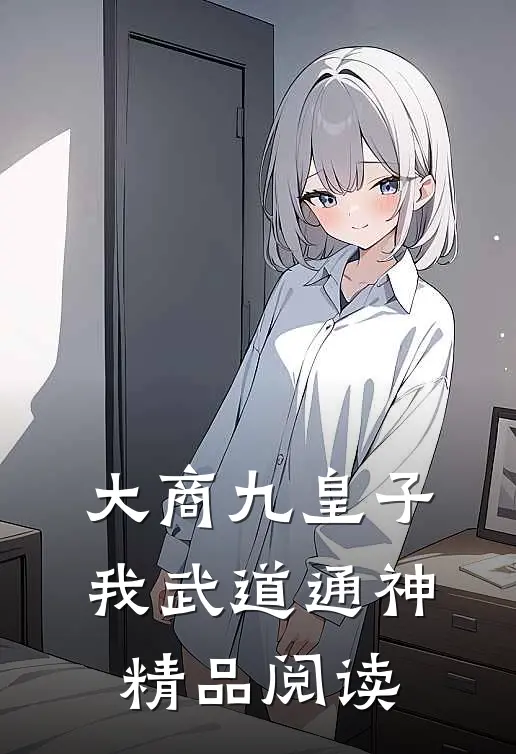大商九皇子：我武道通神精品阅读