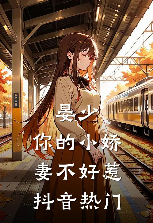 晏少，你的小娇妻不好惹抖音热门
