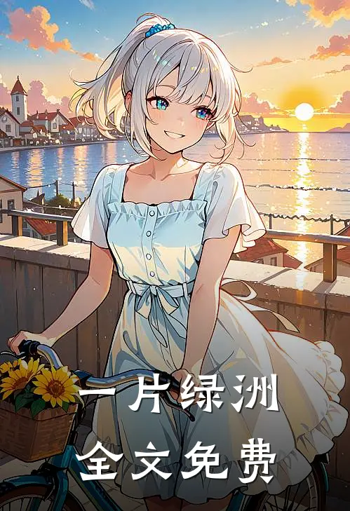 一片绿洲全文免费