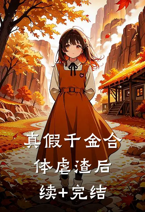 真假千金合体虐渣后续+完结