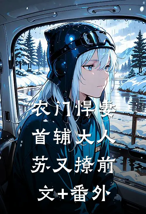 农门悍妻：首辅大人苏又撩前文+番外