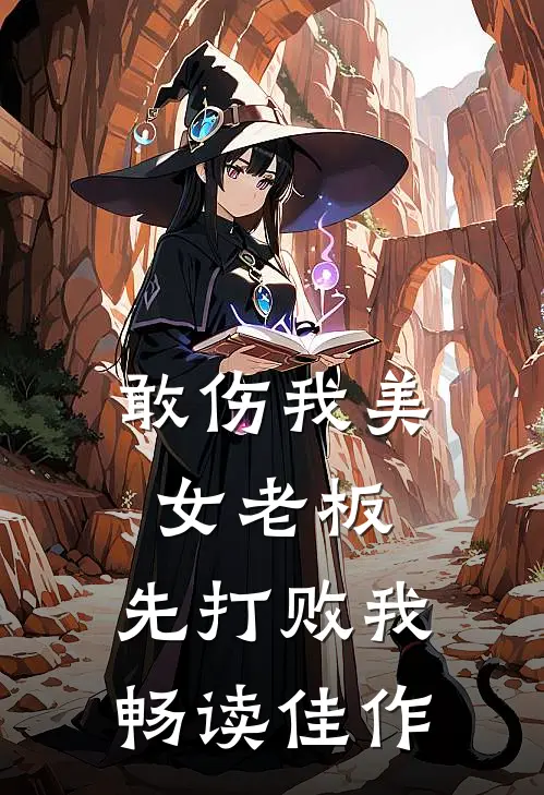 敢伤我美女老板，先打败我畅读佳作