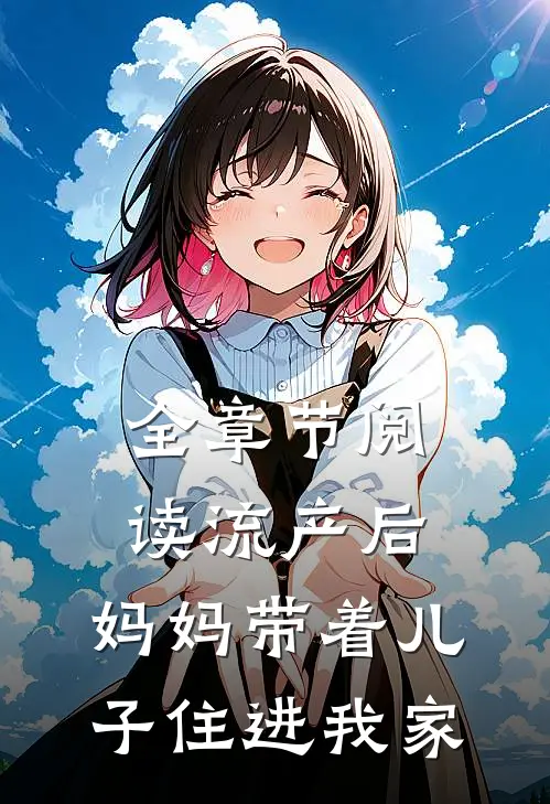 全章节阅读流产后，妈妈带着儿子住进我家