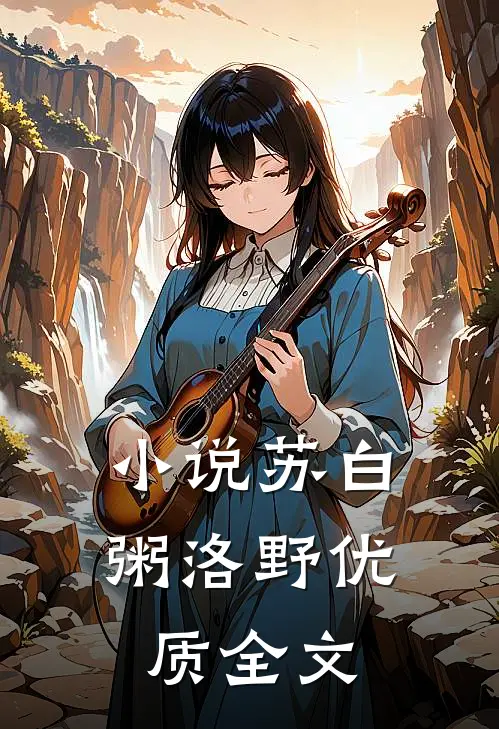 小说苏白粥洛野优质全文