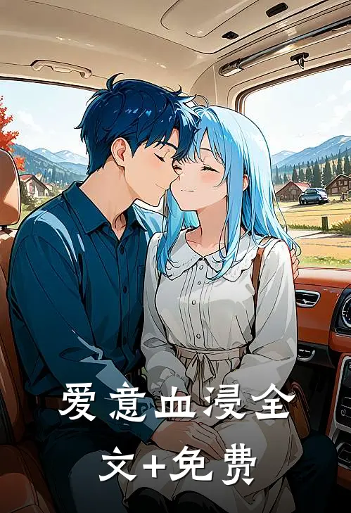 爱意血浸全文+免费