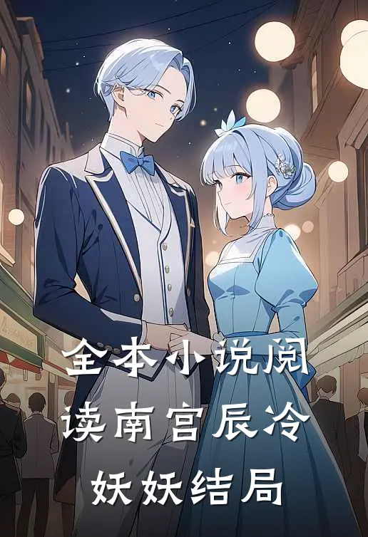 全本小说阅读南宫辰冷妖妖结局