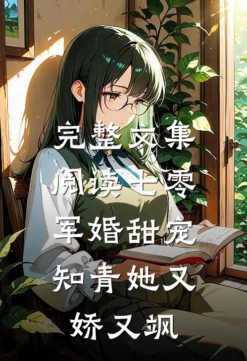 完整文集阅读七零军婚甜宠：知青她又娇又飒