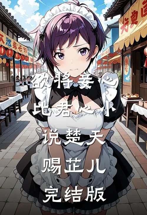 欲将妾心比君心小说楚天赐芷儿完结版