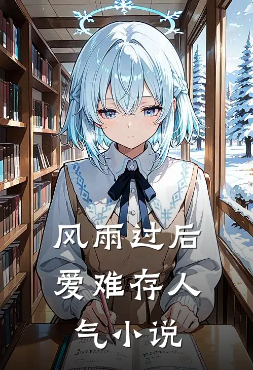 风雨过后爱难存人气小说