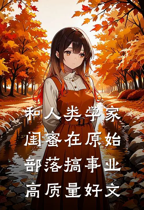 和人类学家闺蜜在原始部落搞事业高质量好文