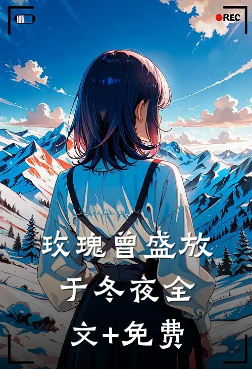 玫瑰曾盛放于冬夜全文+免费