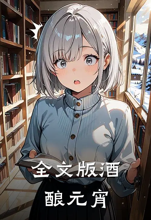 全文版酒酿元宵