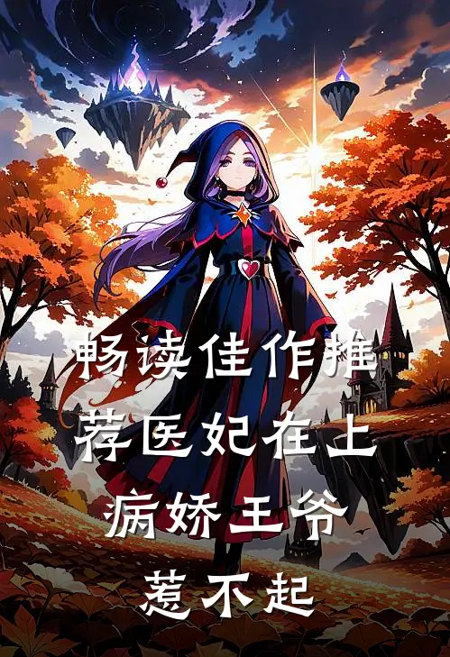 畅读佳作推荐医妃在上：病娇王爷惹不起