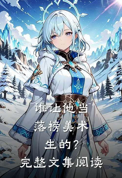 谁让他当落榜美术生的？完整文集阅读