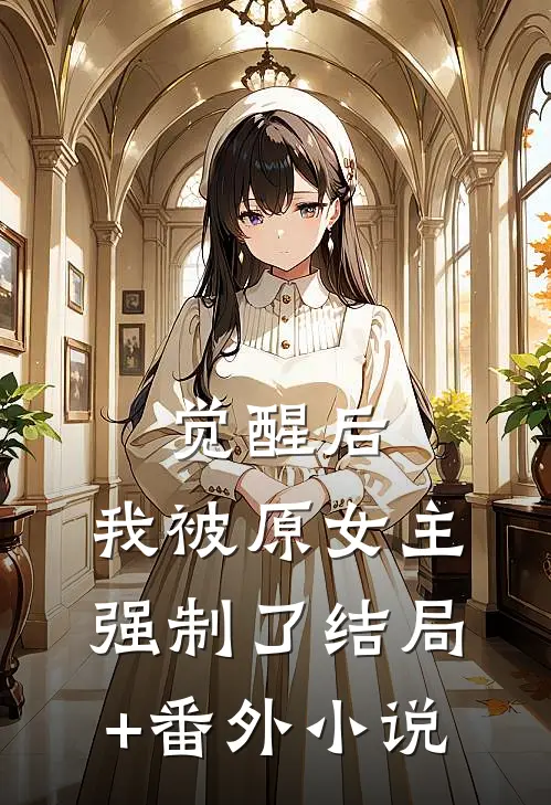 觉醒后，我被原女主强制了结局+番外小说