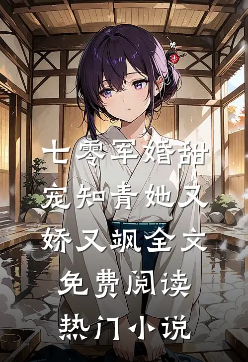 七零军婚甜宠知青她又娇又飒全文免费阅读热门小说