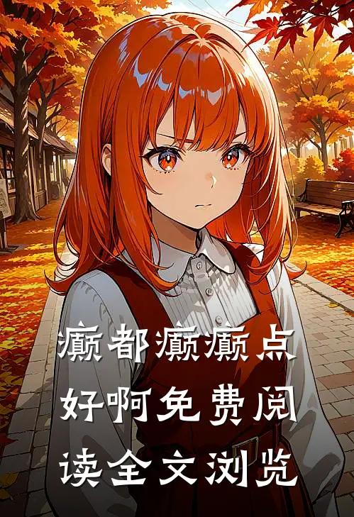 癫都癫癫点好啊免费阅读全文浏览