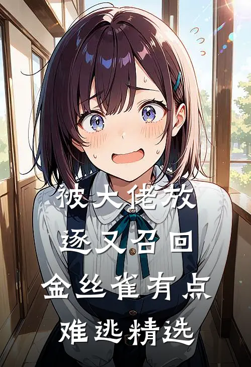 被大佬放逐又召回，金丝雀有点难逃精选