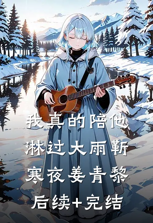 我真的陪他淋过大雨靳寒夜姜青黎后续+完结