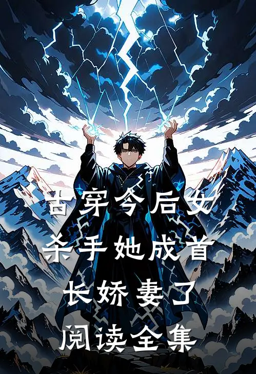 古穿今后女杀手她成首长娇妻了阅读全集