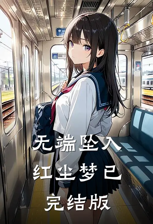 无端坠入红尘梦已完结版