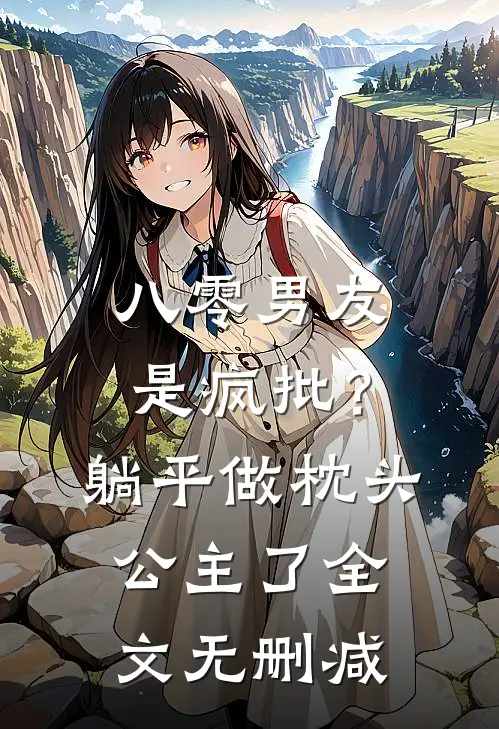 八零男友是疯批？躺平做枕头公主了全文无删减
