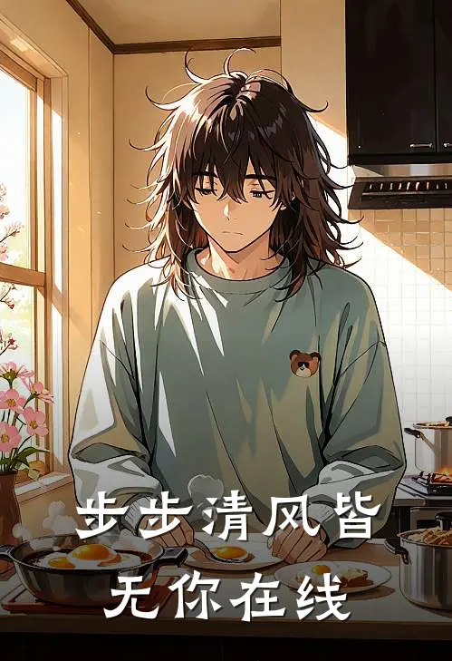 步步清风皆无你在线
