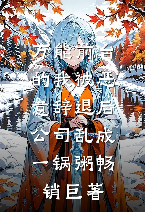 万能前台的我被恶意辞退后，公司乱成一锅粥畅销巨著