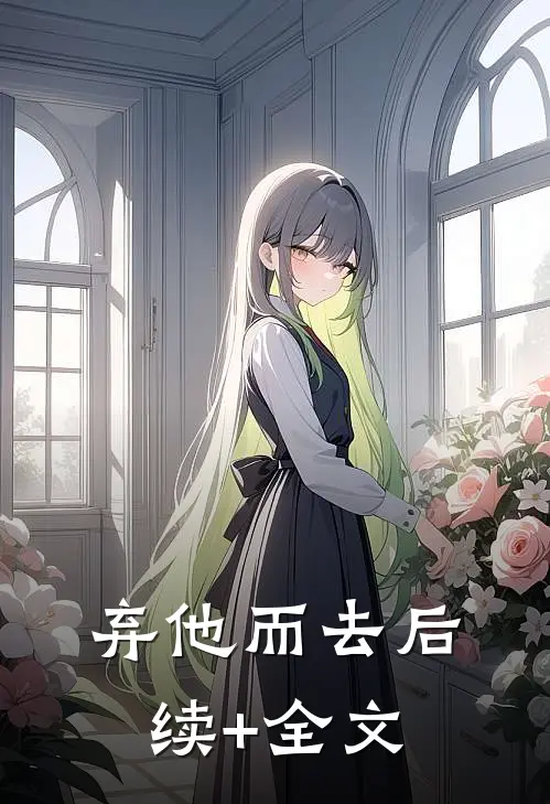 弃他而去后续+全文