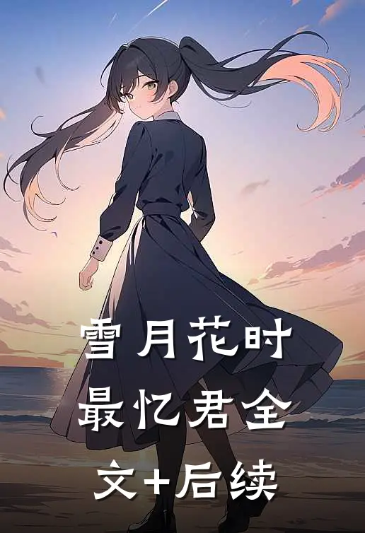雪月花时最忆君全文+后续