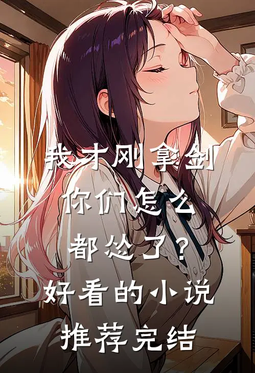 我才刚拿剑，你们怎么都怂了？好看的小说推荐完结