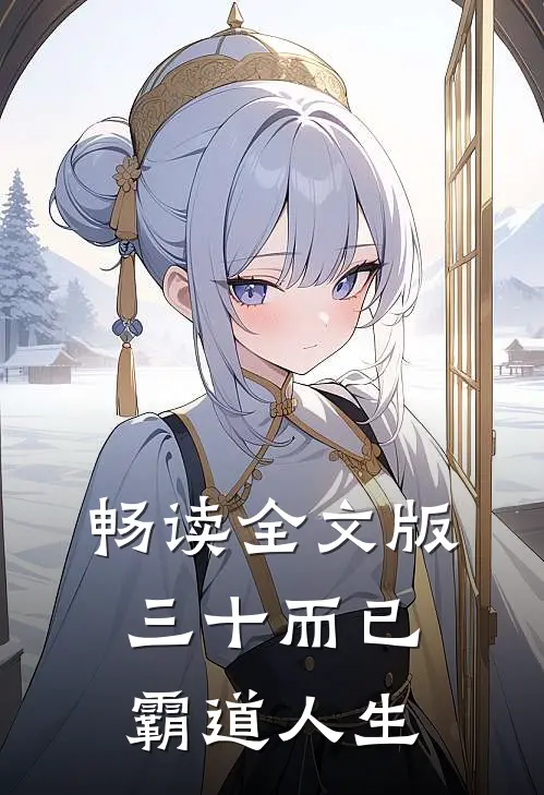 畅读全文版三十而已：霸道人生