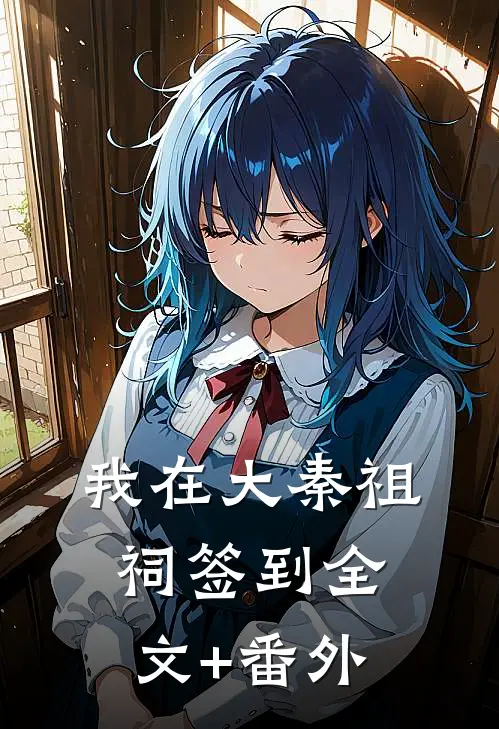 我在大秦祖祠签到全文+番外