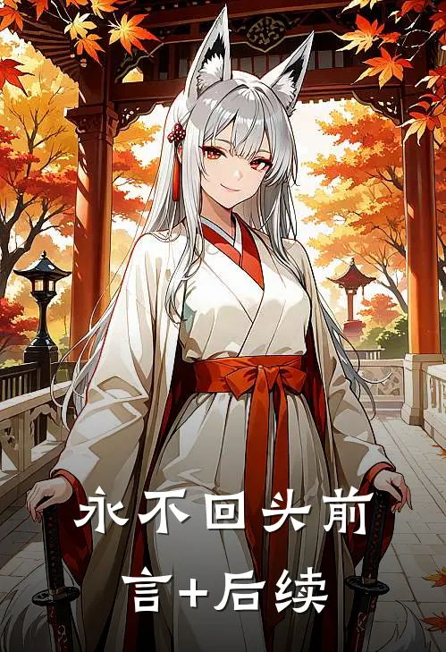 永不回头前言+后续