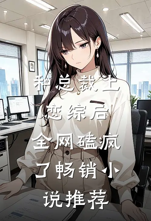和总裁上恋综后，全网磕疯了畅销小说推荐